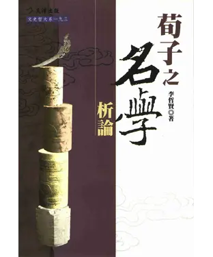 書封 荀子之名學析論