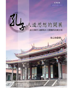 書封 孔子人道思想的開展：結合傳世文獻與出土簡牘的比較分析