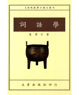 書封 詞話學
