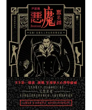書封 惡魔默示錄：危險！佔據女人身心的真實紀錄