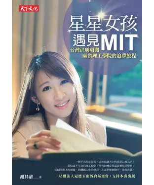 書封 星星女孩遇見MIT：台灣洪瑀勇闖麻省理工學院的追夢旅程