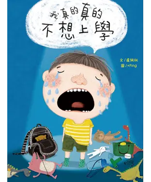 書封 我真的真的不想上學